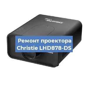 Замена проектора Christie LHD878-DS в Новосибирске